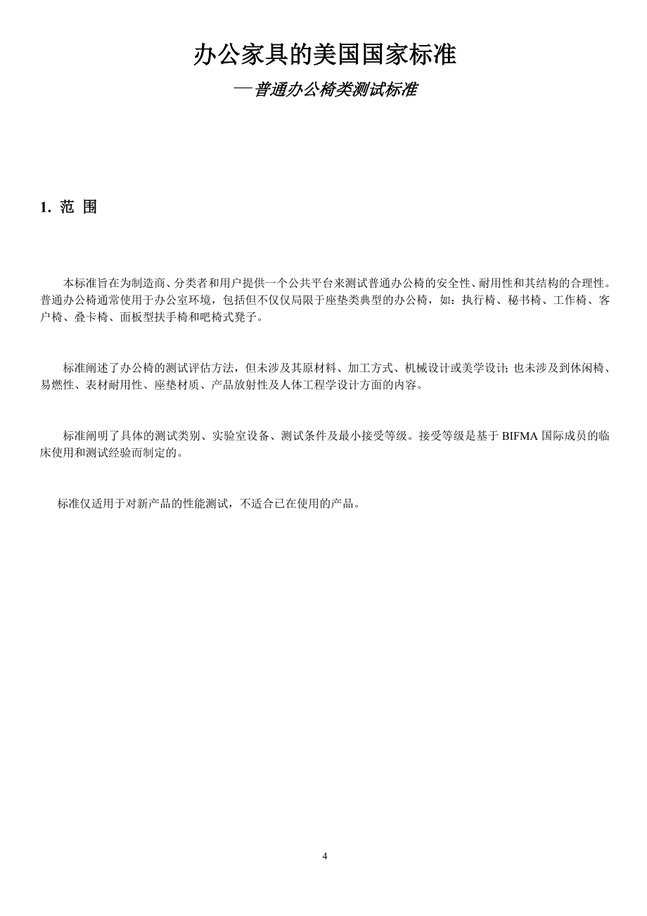 美国BIFMA办公家具标准_第4页