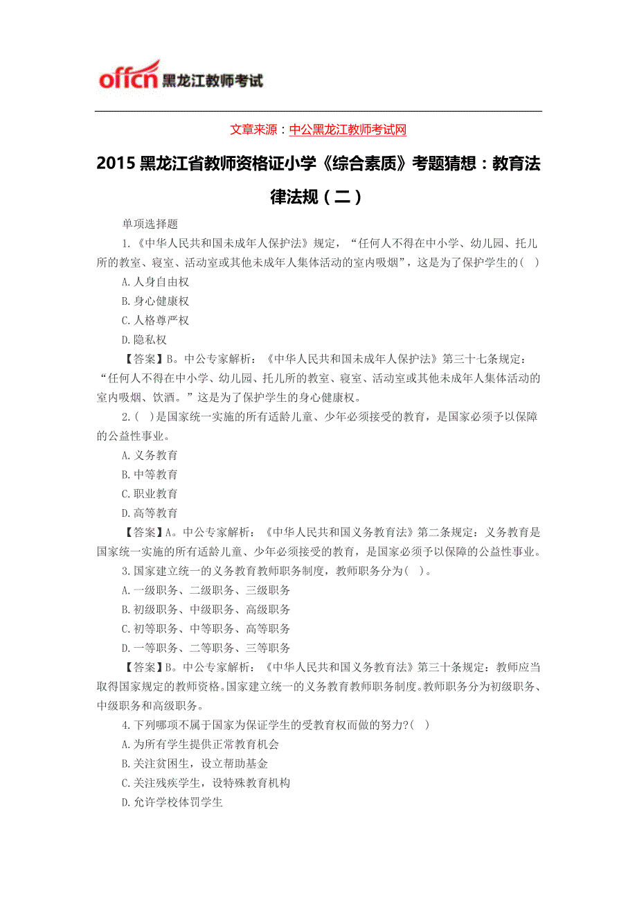 2015黑龙江省教师资格证小学《综合素质》考题猜想：教育法律法规(二)_第1页