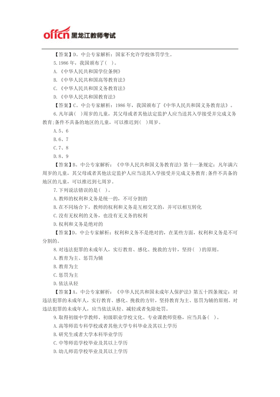 2015黑龙江省教师资格证小学《综合素质》考题猜想：教育法律法规(二)_第2页