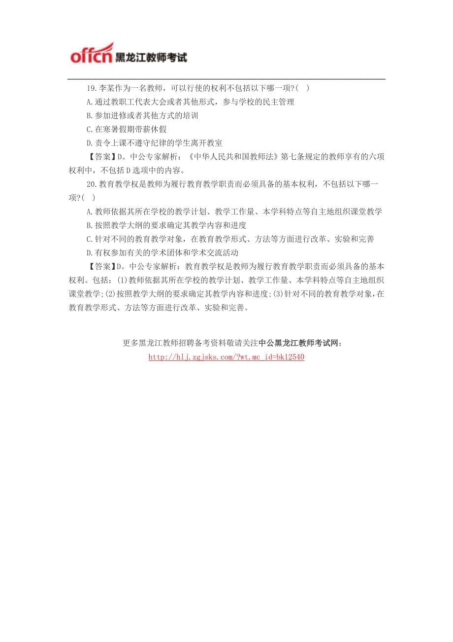 2015黑龙江省教师资格证小学《综合素质》考题猜想：教育法律法规(二)_第5页