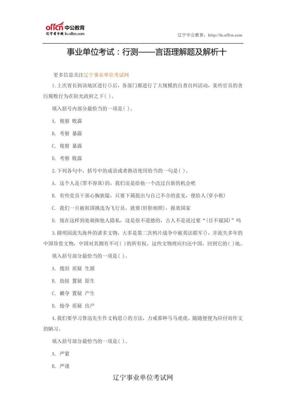 事业单位考试：行测——言语理解题及解析(十)_第1页