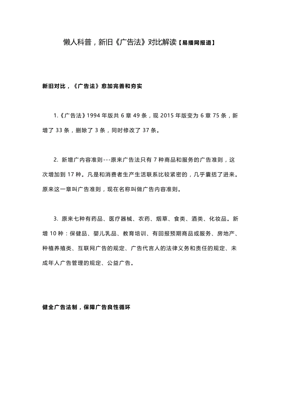 易播网整理---懒人科普，新旧《广告法》对比解读_第1页