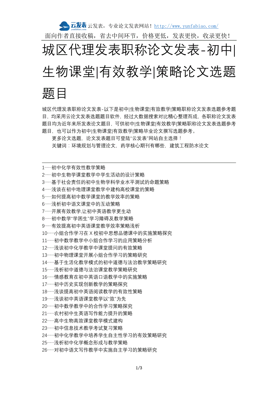 城区代理发表职称论文发表-初中生物课堂有效教学策略论文选题题目_第1页