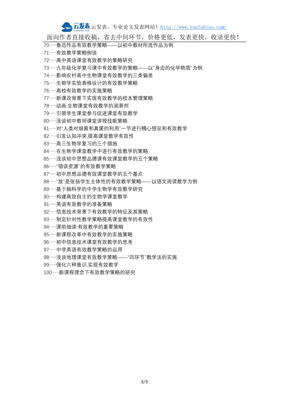 城区代理发表职称论文发表-初中生物课堂有效教学策略论文选题题目_第3页