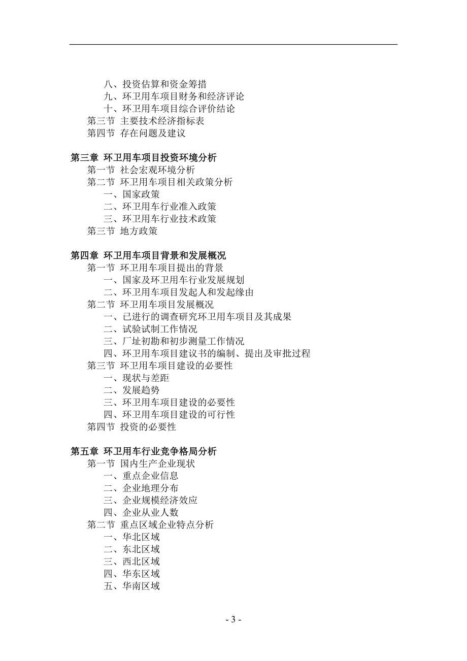 环卫用车项目可行性研究报告_第3页