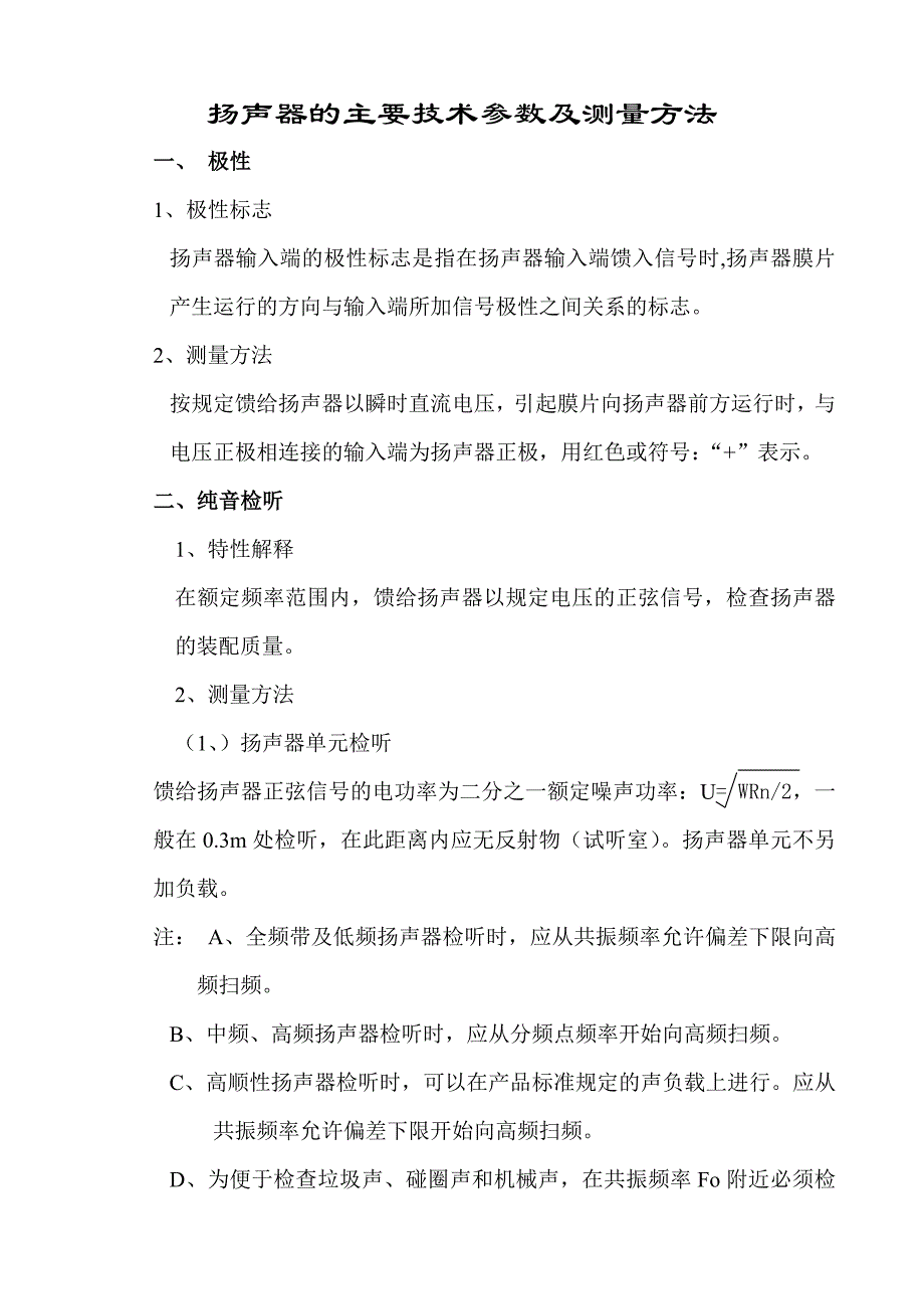 扬声器的主要技术参数测量方法_第1页