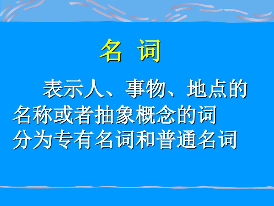 初中英语语法复习名词冠词_第2页