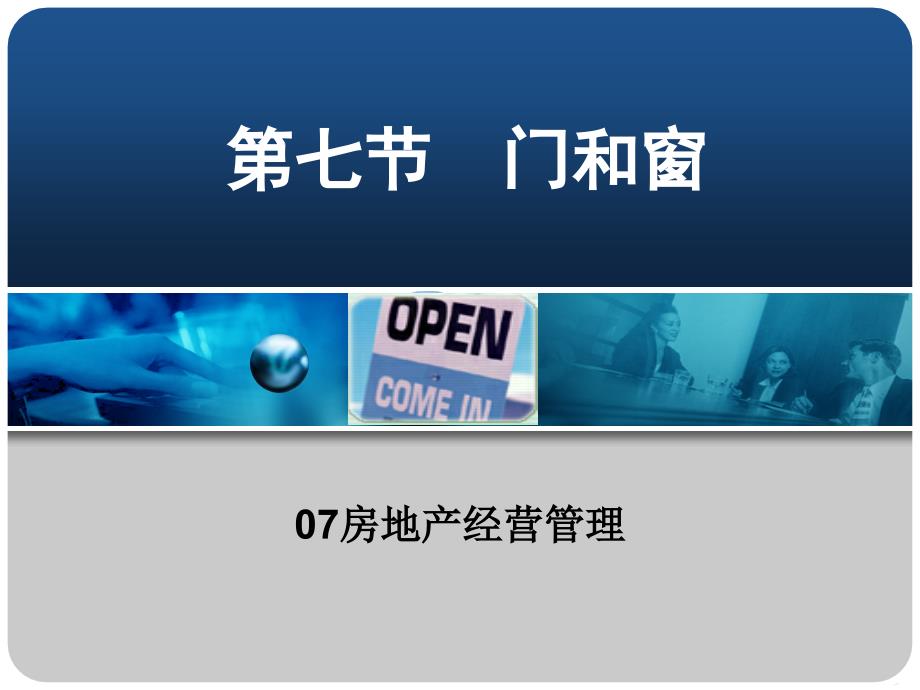 建筑工程概论第十五讲门窗构造_第1页