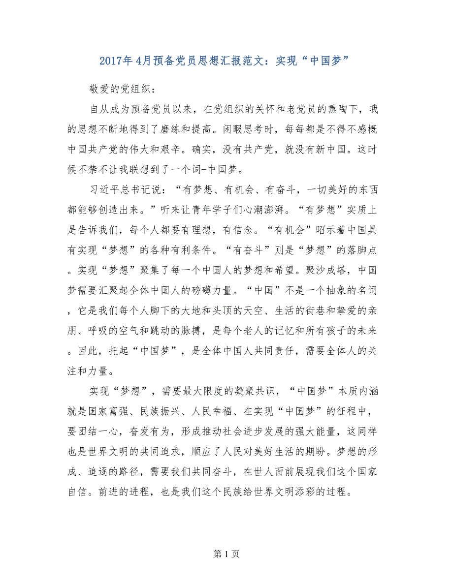 2017年4月预备党员思想汇报范文实现中国梦_第1页