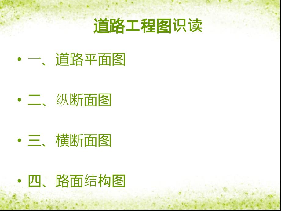 道路工程图识读讲座_第1页