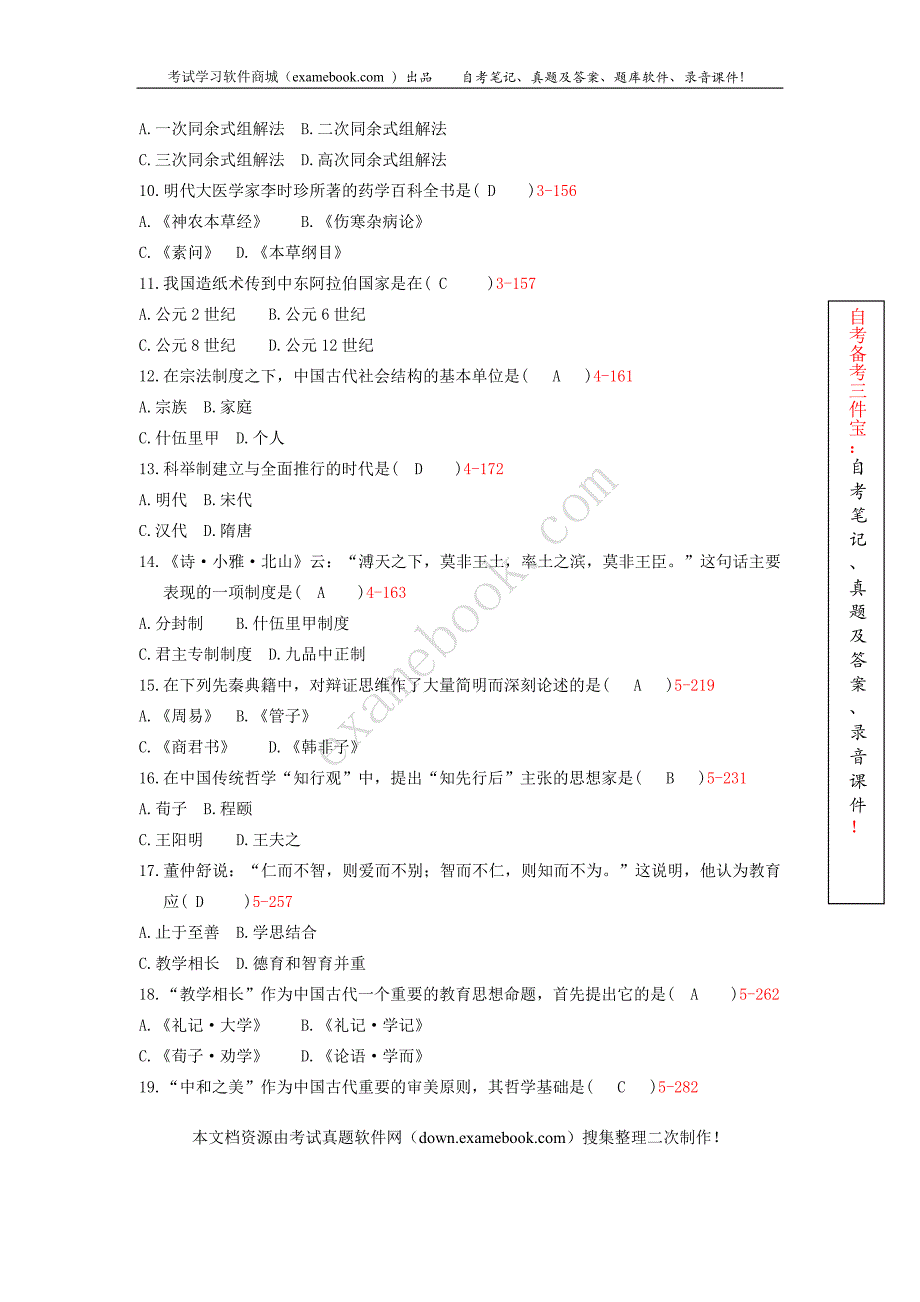 2010年10月自考00321《中国文化概论》历年真题及答案整理版_第2页