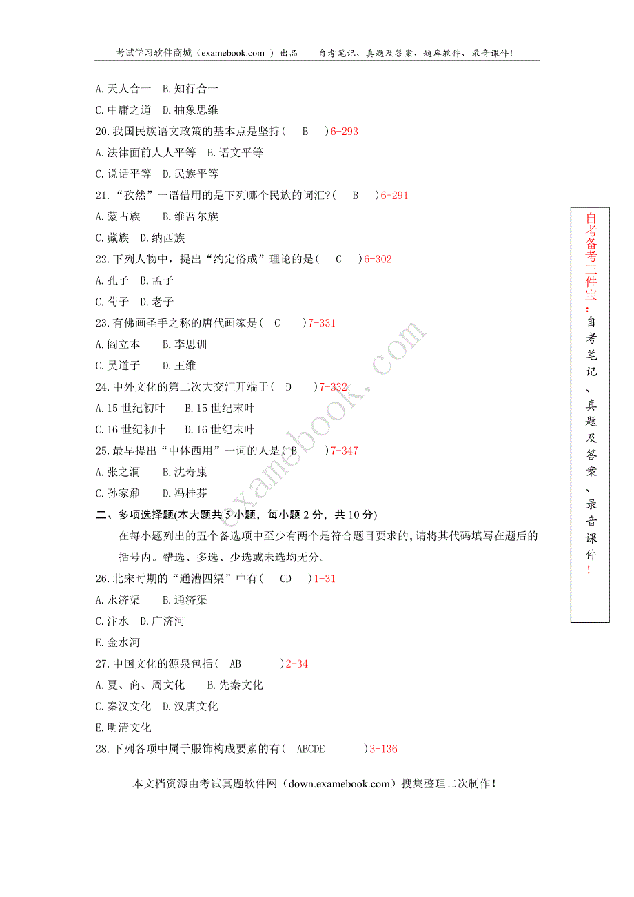 2010年10月自考00321《中国文化概论》历年真题及答案整理版_第3页