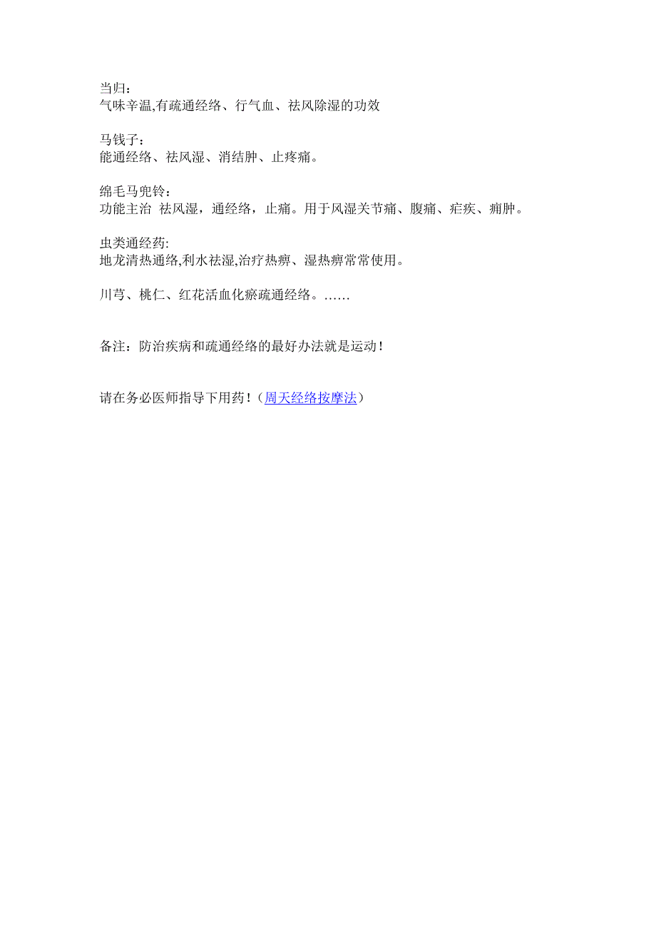 中华经络按摩网告诉你哪几种中药疏通经络_第1页