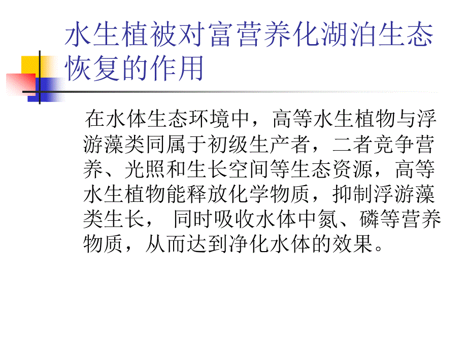 富营养对水生植被影响_第1页