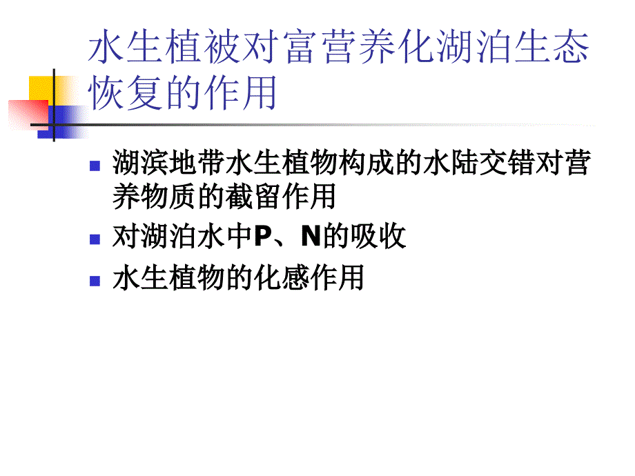 富营养对水生植被影响_第2页