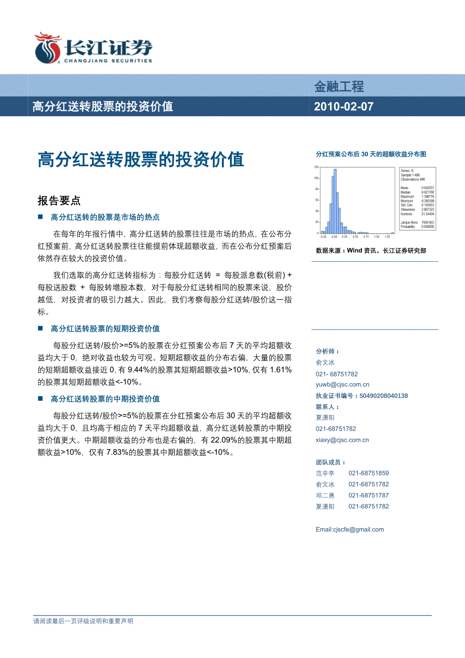 高分红送转股票的投资价值_第1页