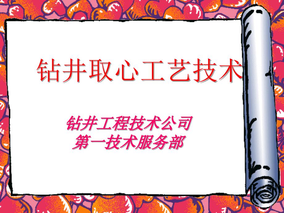 钻井取心工艺技术_第1页