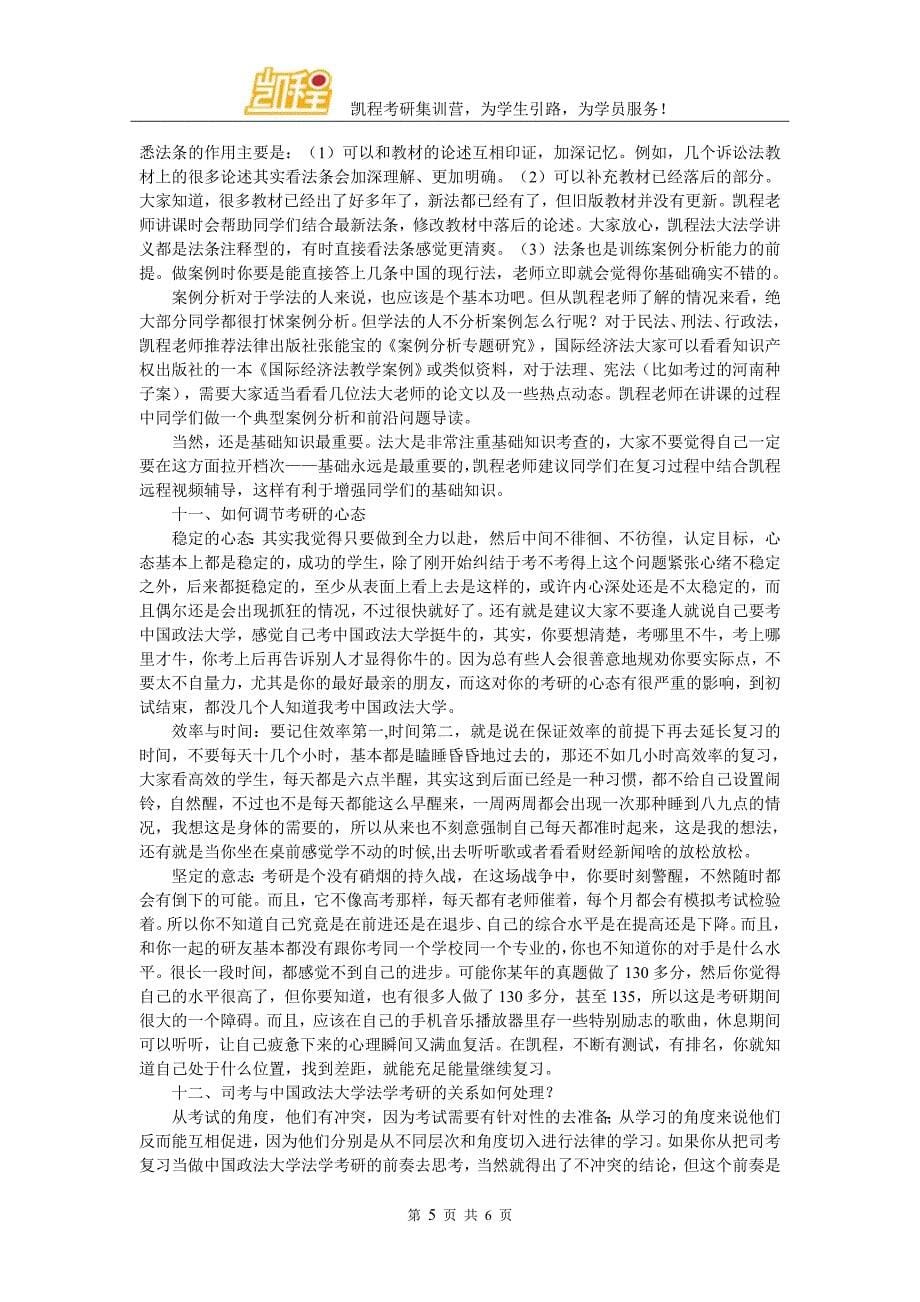 中国政法大学法学考研归纳总结参考教材_第5页