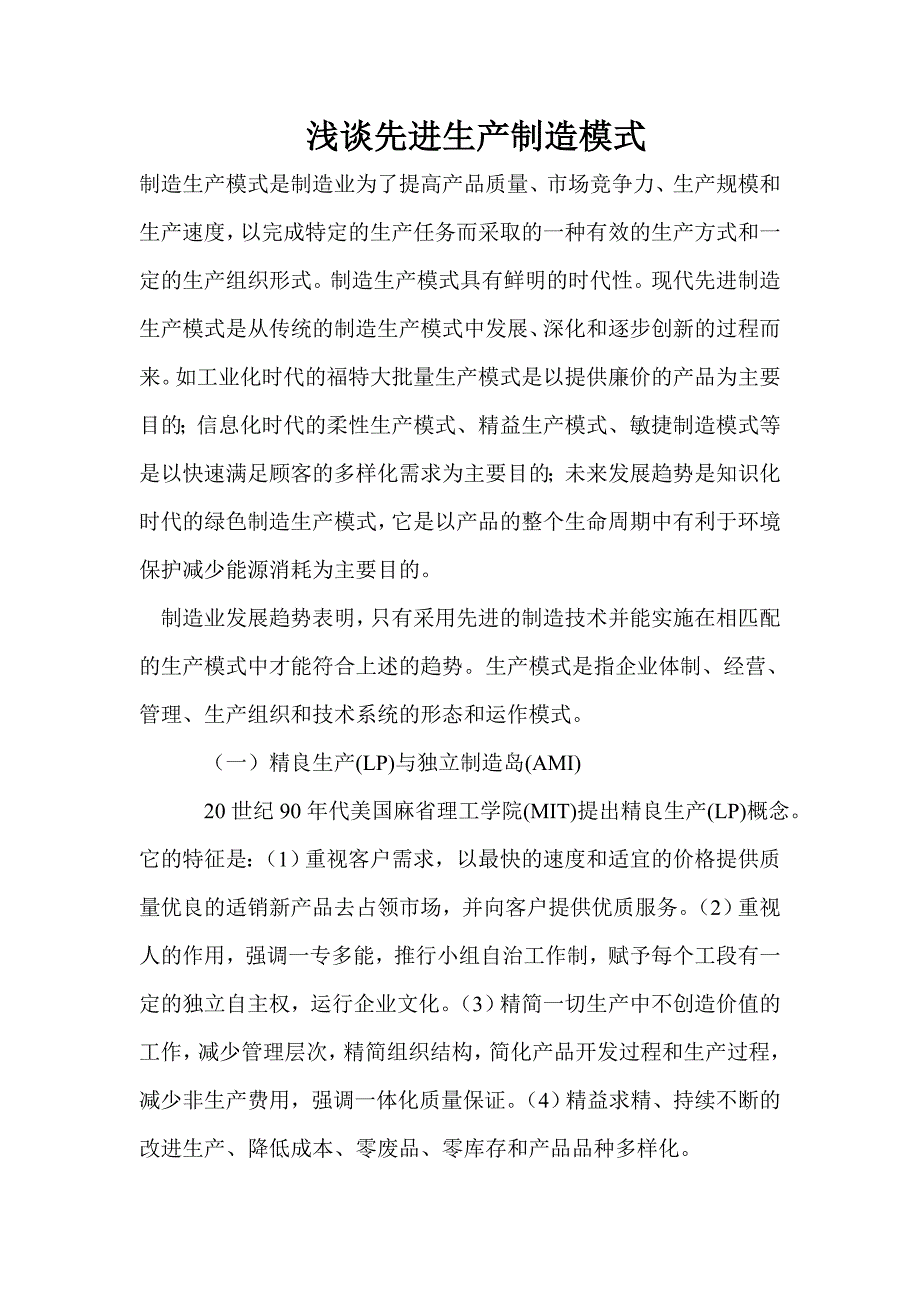 齐齐哈尔市中考满分作文-浅谈先进生产制造模式wt_第1页