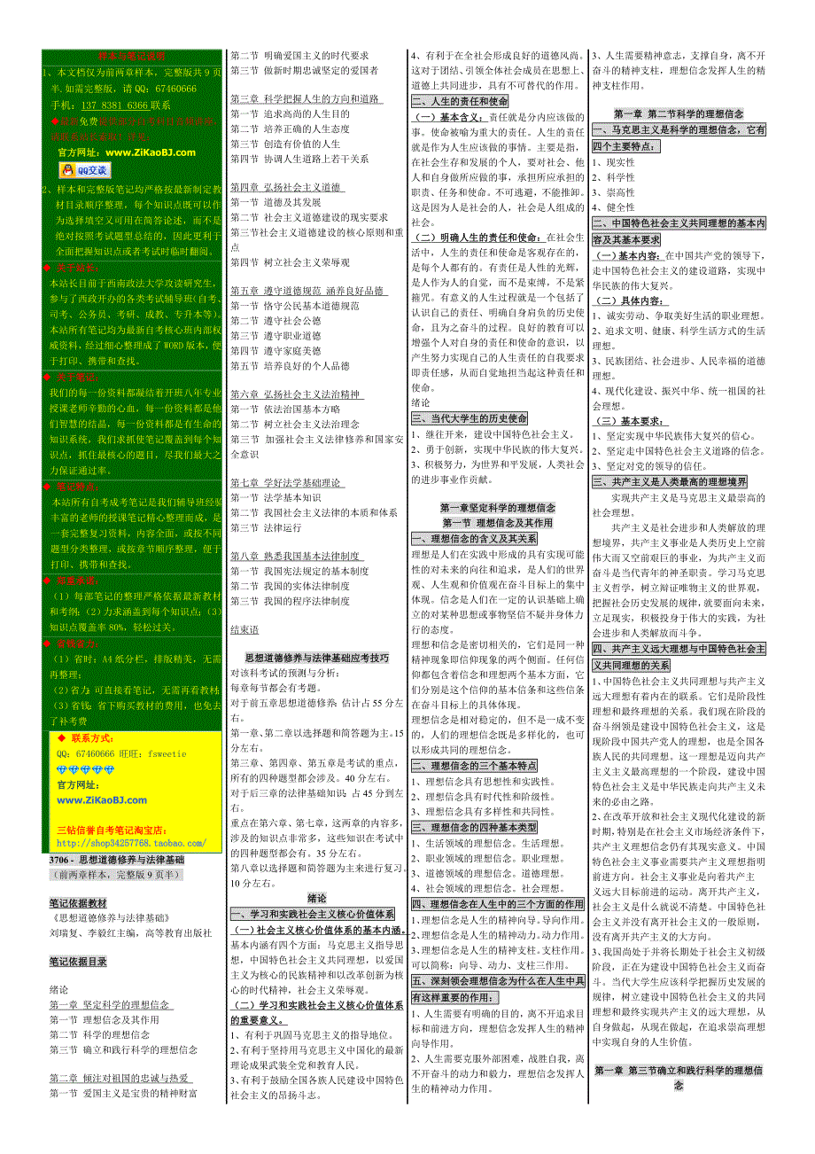 自考笔记自考自考串讲03706思想道德修养与法律基础_第1页