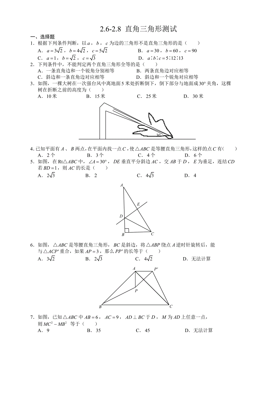 杭州市文澜中学2015初二直角三角形单元测试数学试卷_第1页