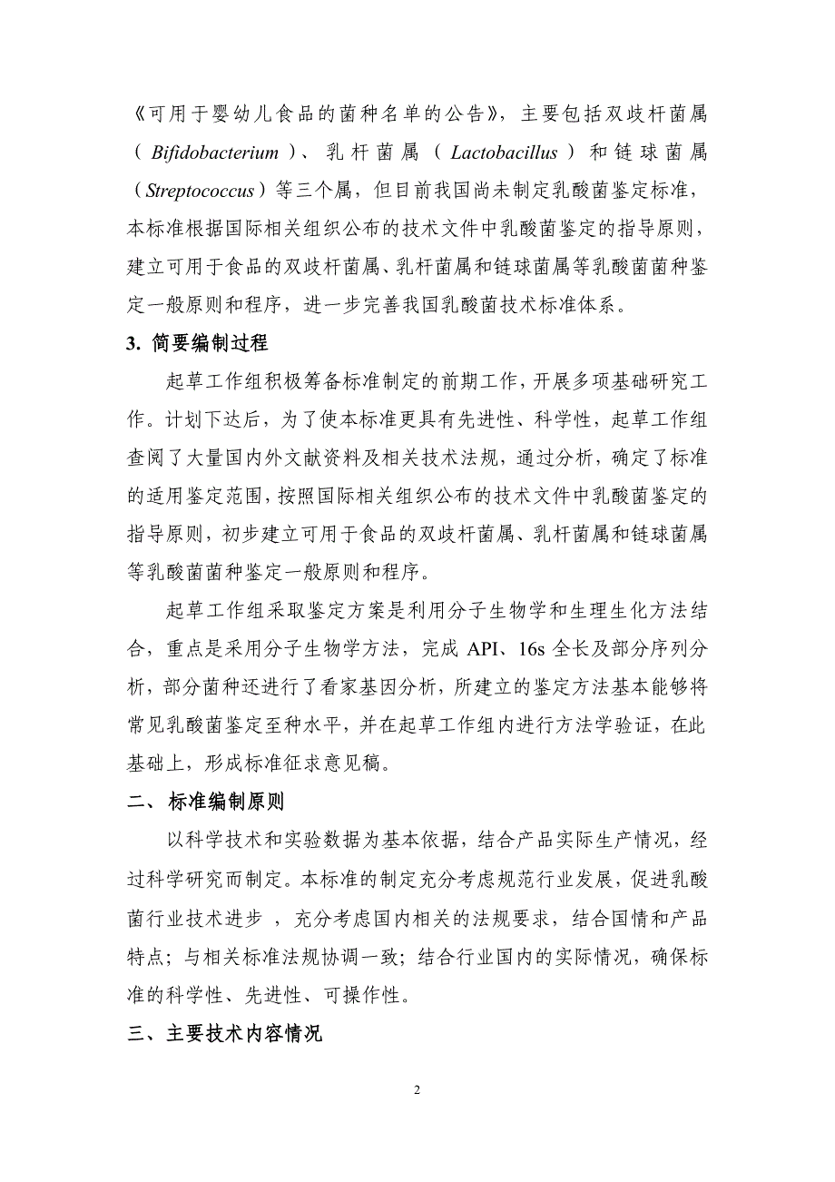 《食品用乳酸菌鉴定技术指南》编制说明_第2页