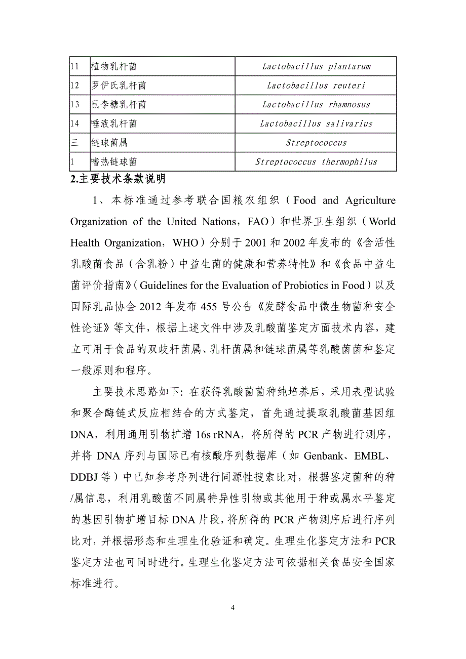 《食品用乳酸菌鉴定技术指南》编制说明_第4页