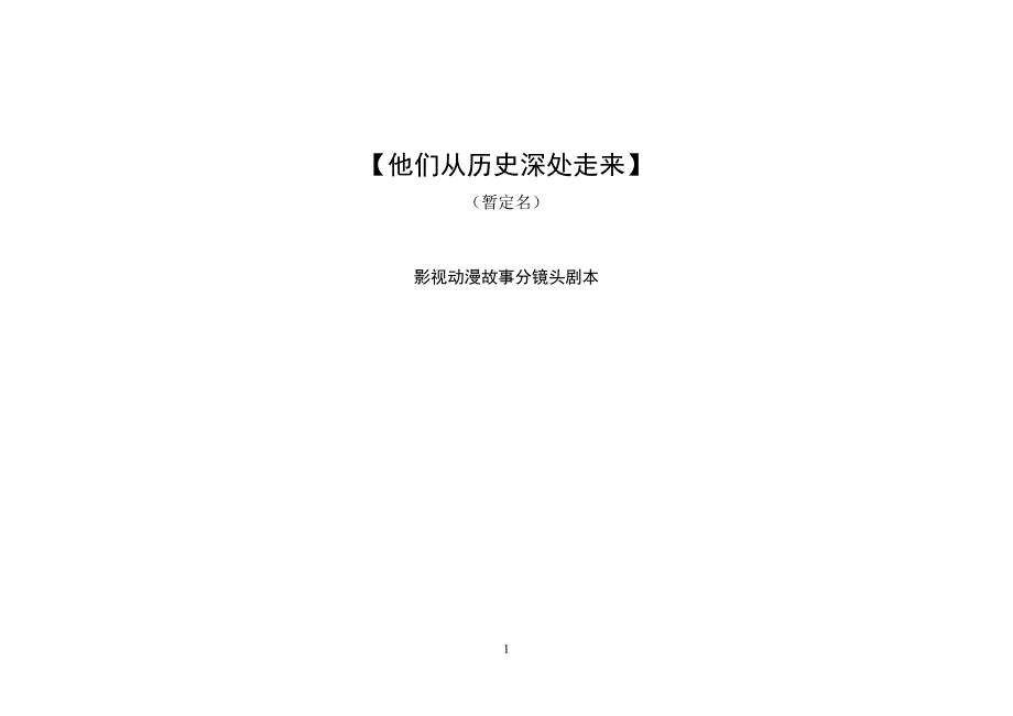 他们从历史深处走来_第1页