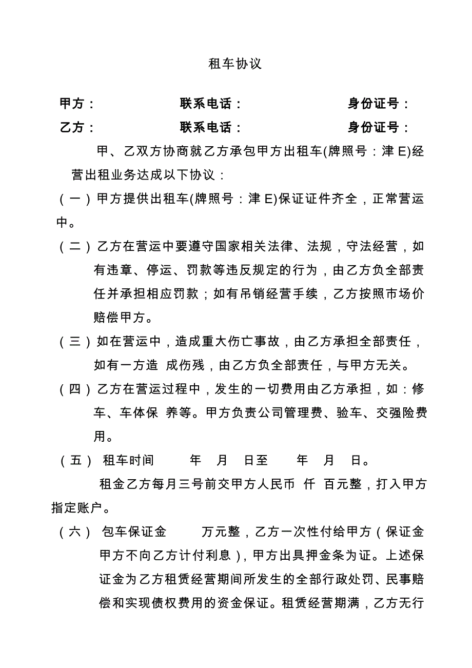 XXX出租车包车协议大包_第1页