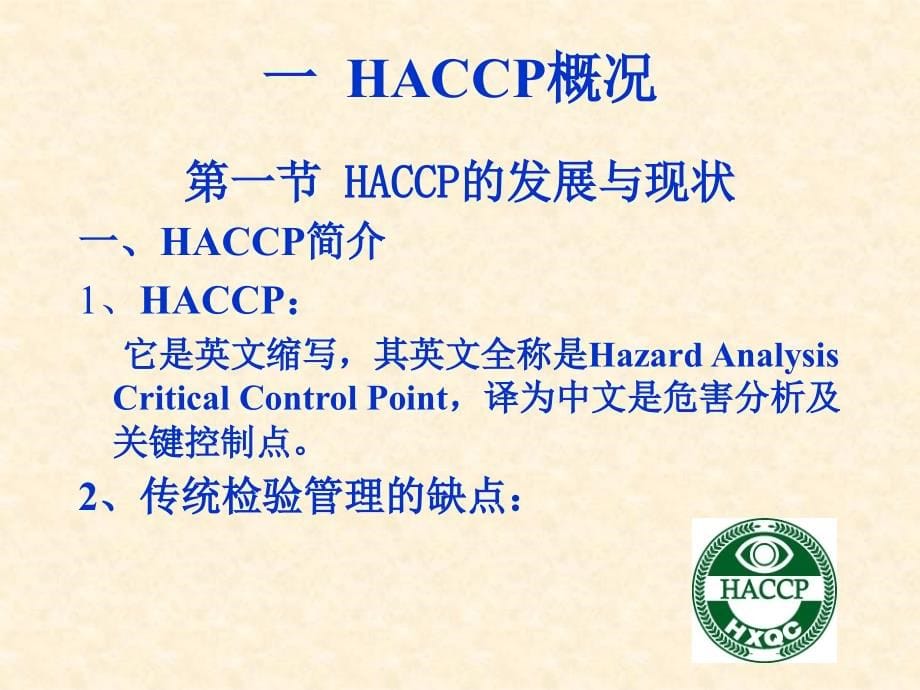 上课9（haccp体系及其应用）_第5页