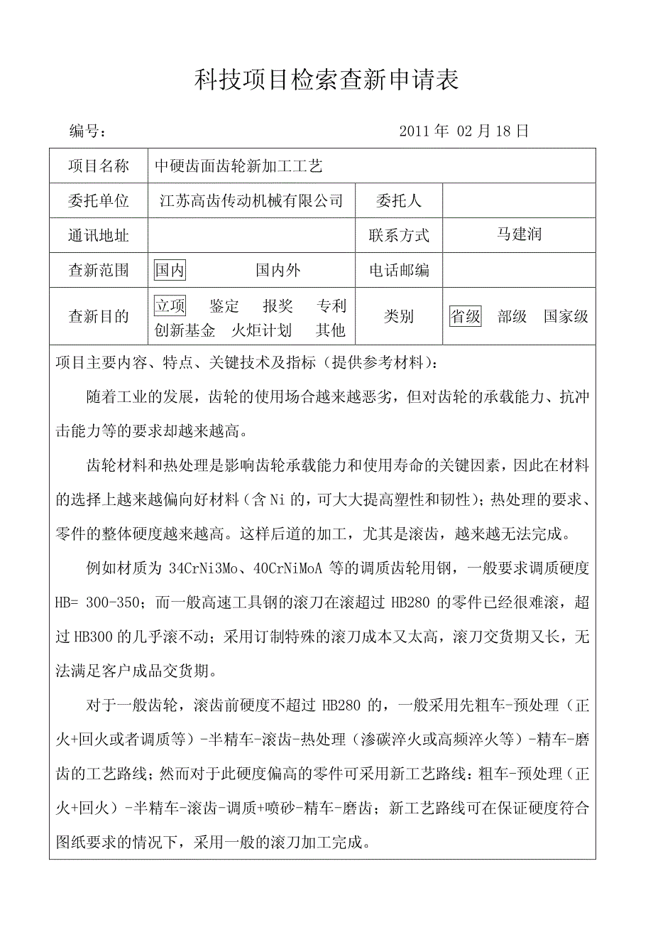 省查新申请表(中硬齿面齿轮新加工工艺)_第1页