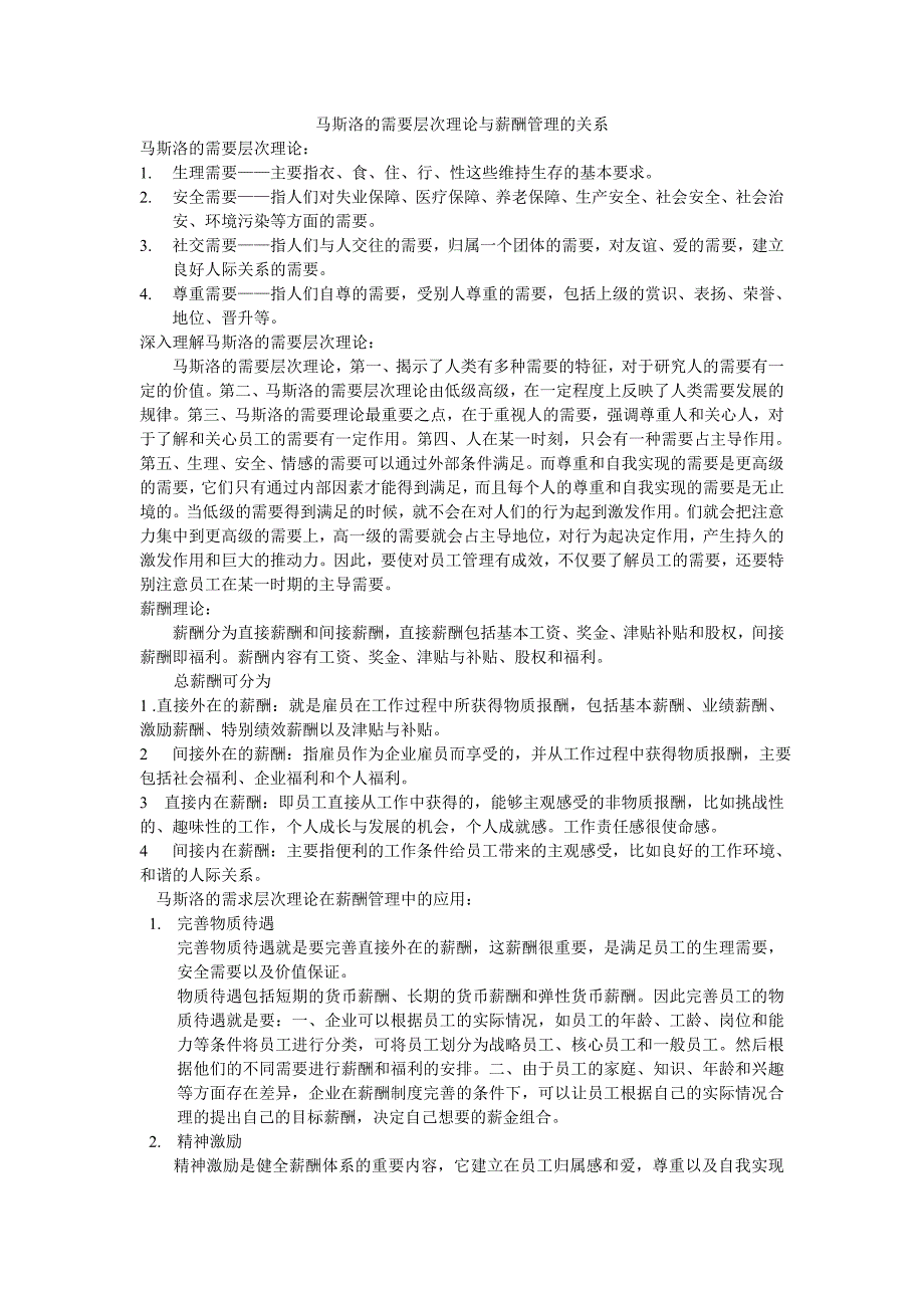 管理学的重点——马斯洛的层次需要理论和薪酬关系_第1页