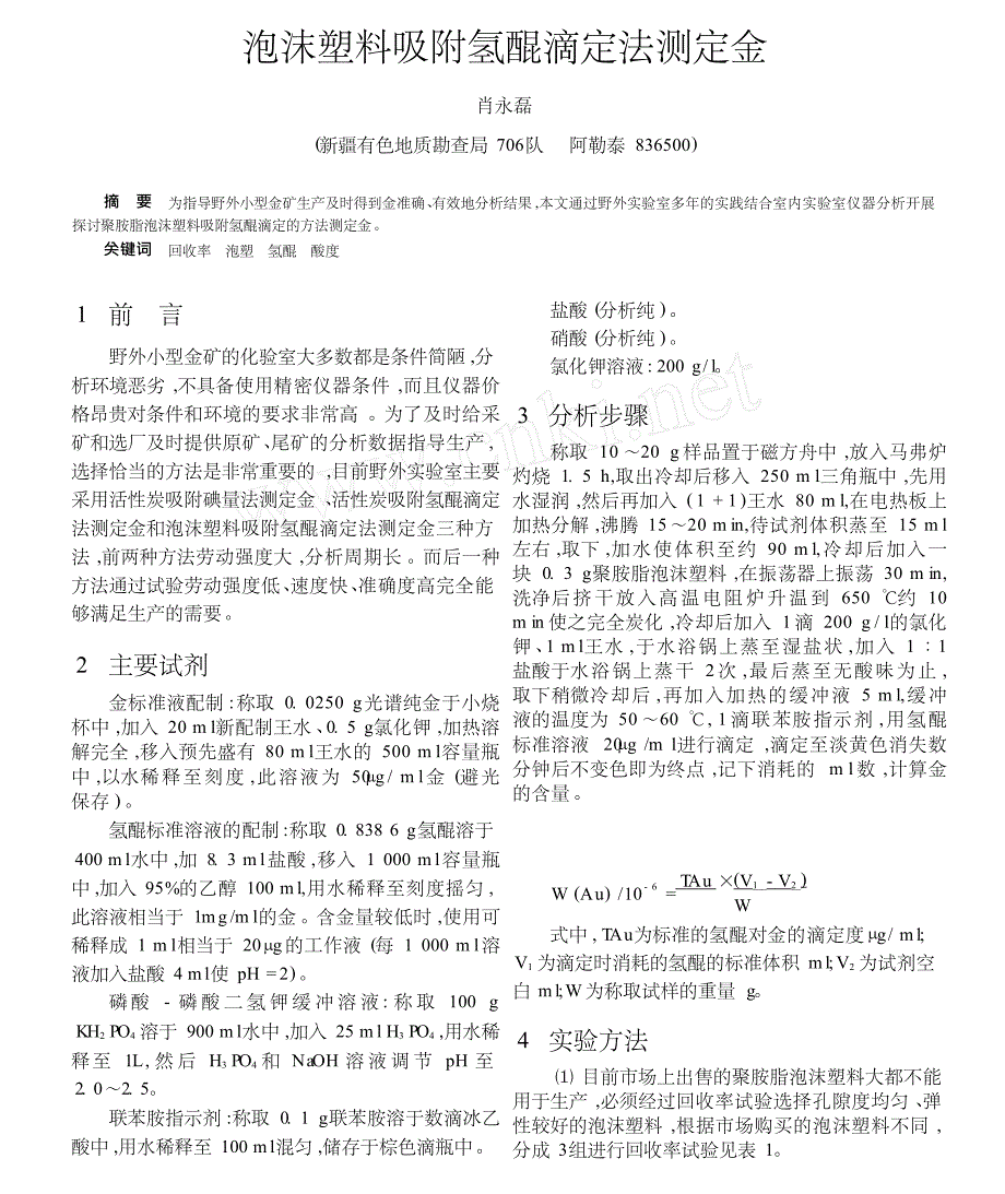 泡沫塑料吸附氢醌滴定法测定金_第1页