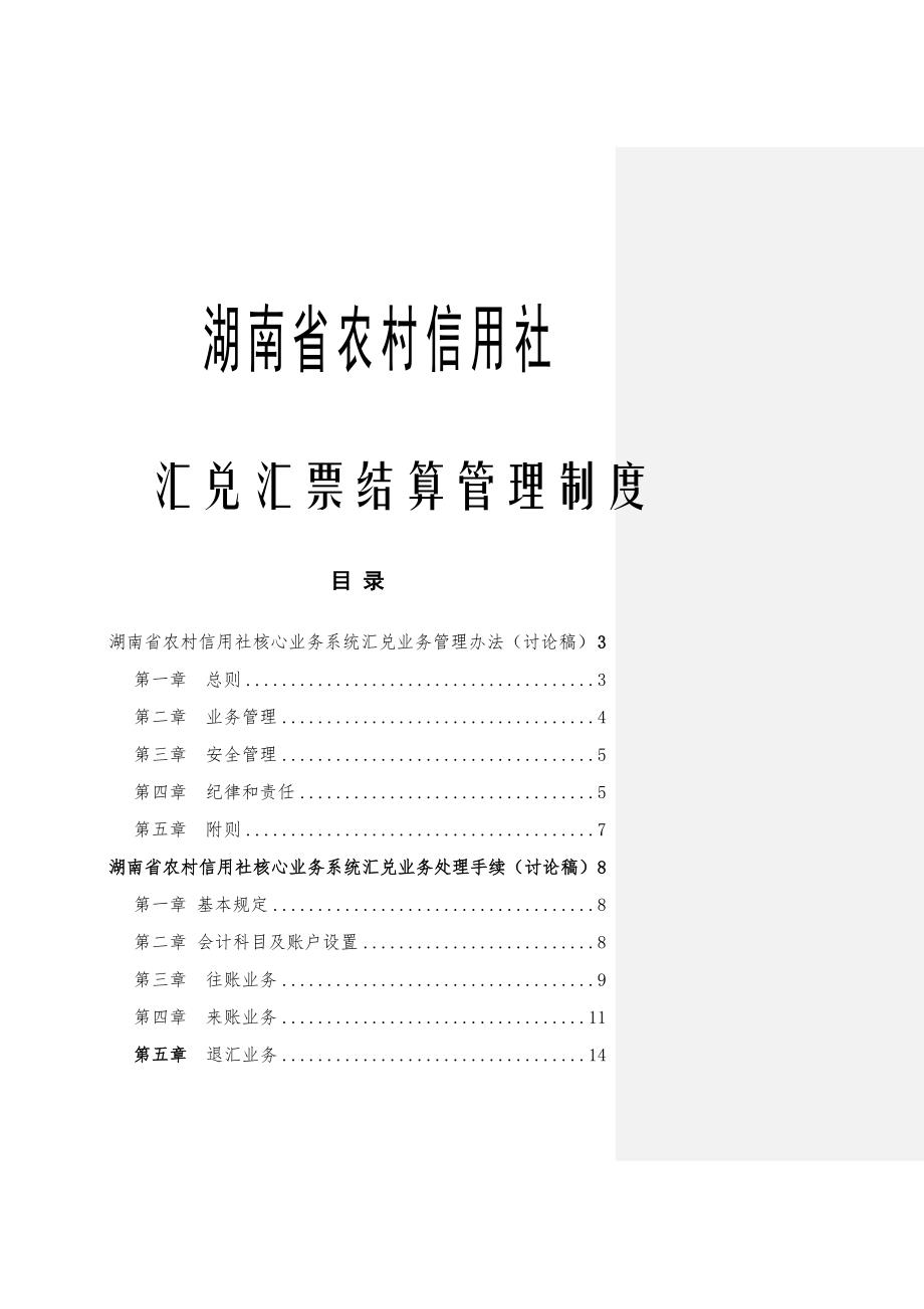 湖南农村信用社汇兑汇票结算管理制度_第1页