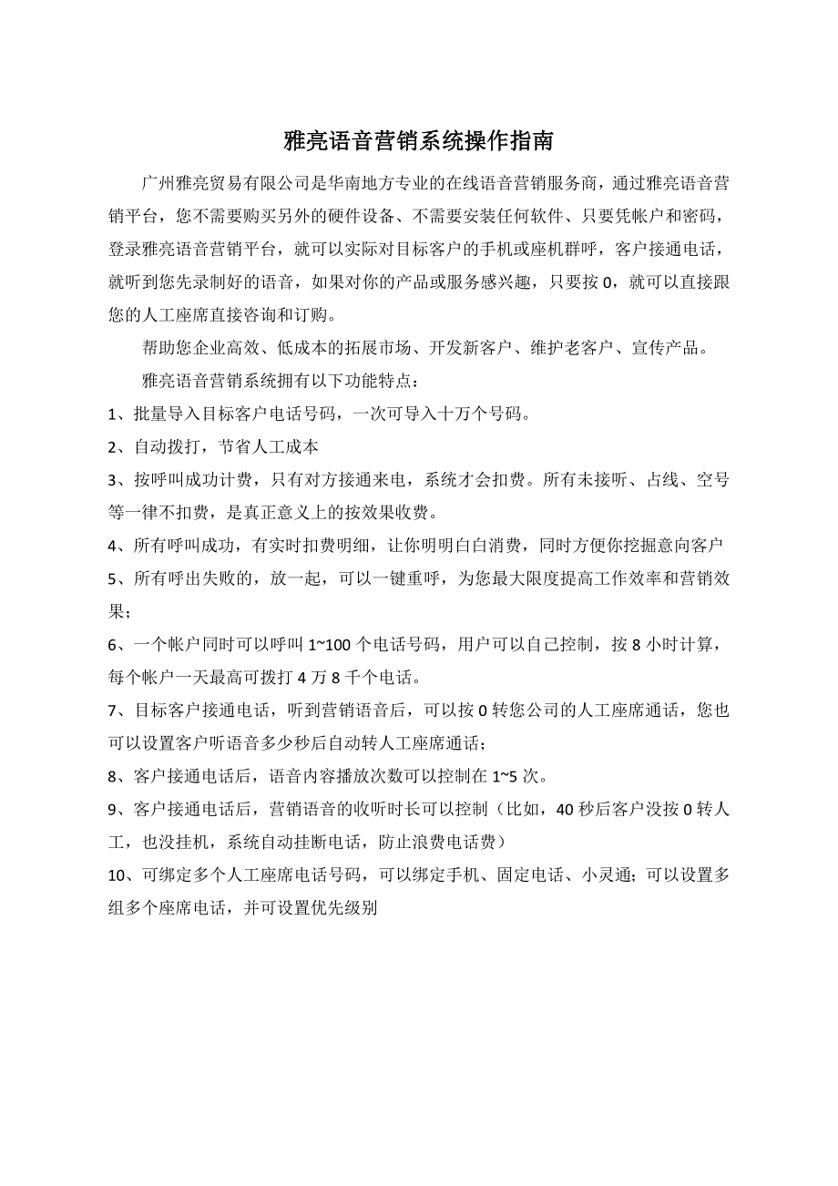 雅亮语音营销系统主要功能特点_第1页