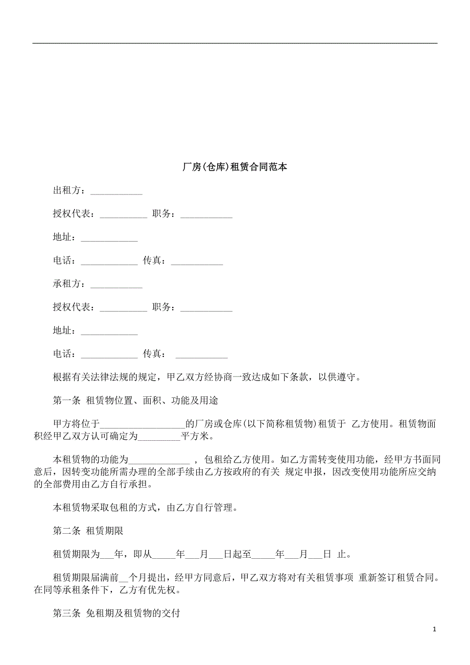 厂房(仓库)租赁合同范本探讨与研究_第1页