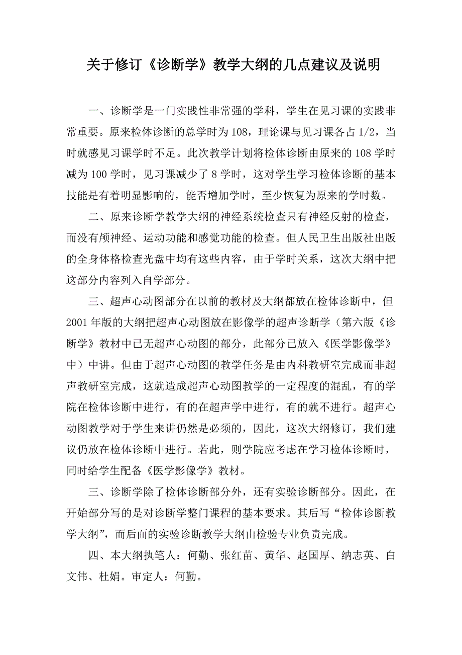 《诊断学》教学大纲(ⅰ模块)_第1页