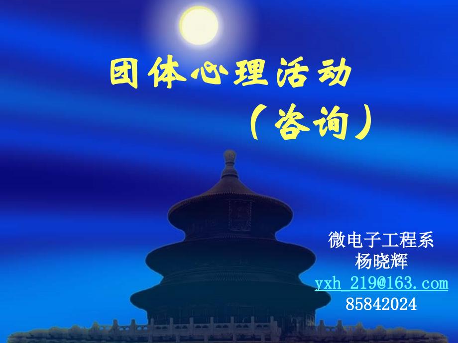 《团体心理活动》ppt1（序言及活动1_第1页