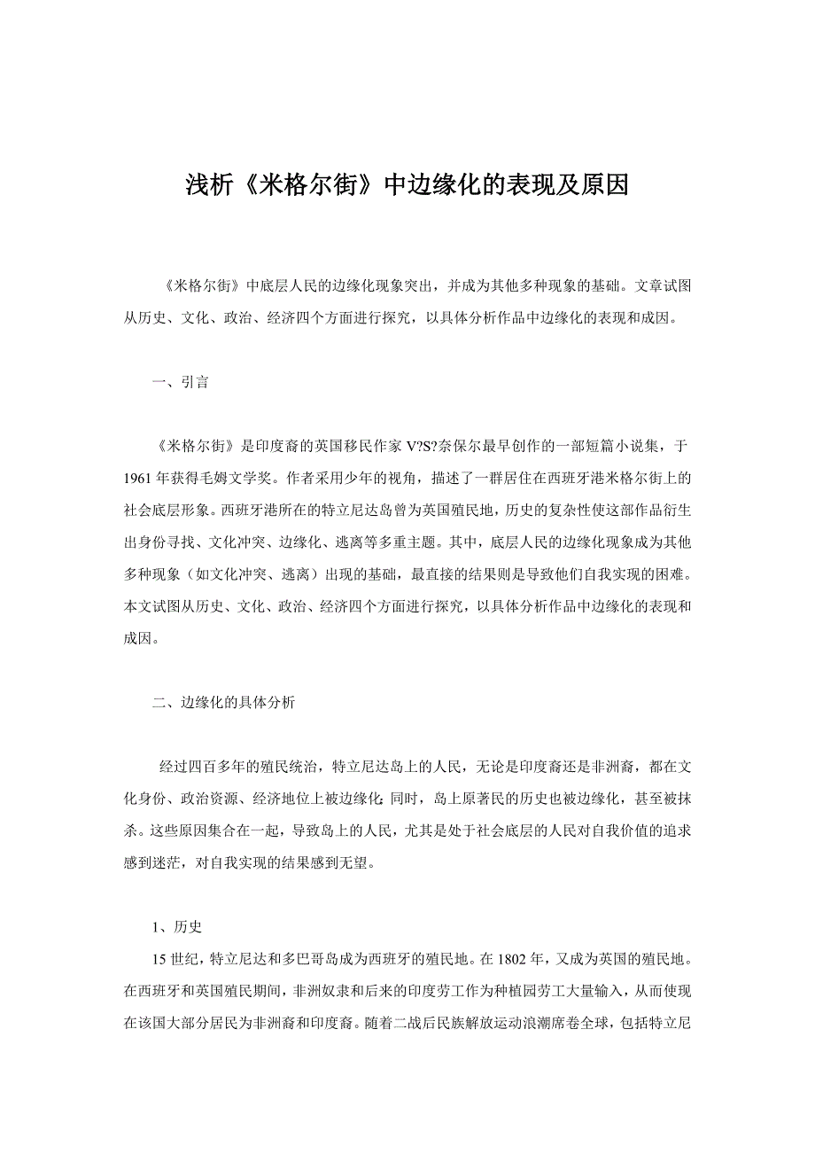 浅析《米格尔街》中边缘化的表现及原因_第1页