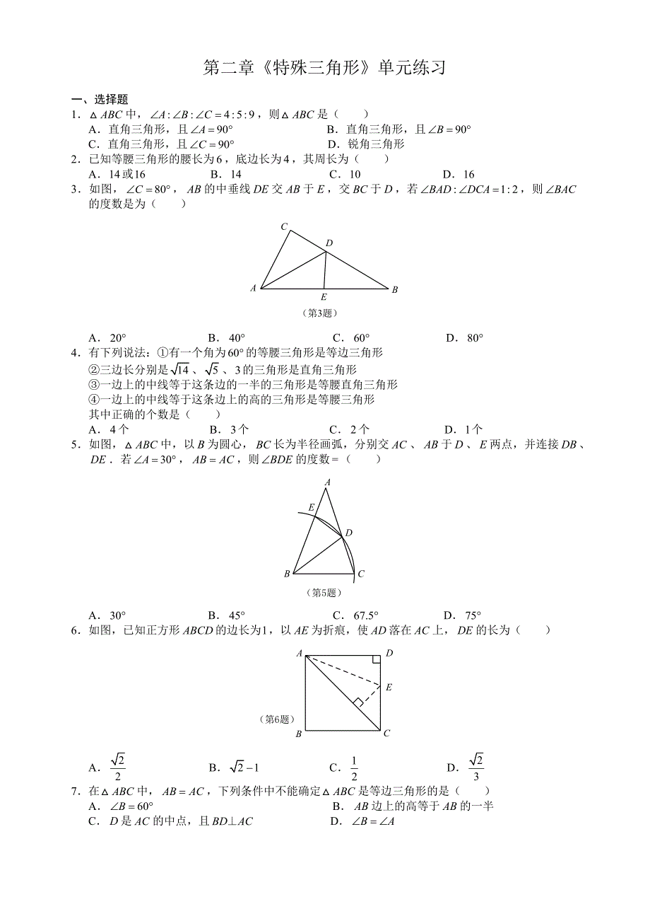 杭州市2015初二上采荷第二章特殊三角形单元测试_第1页