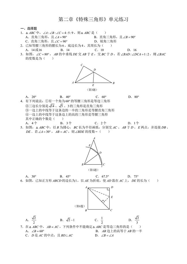 杭州市2015初二上采荷第二章特殊三角形单元测试