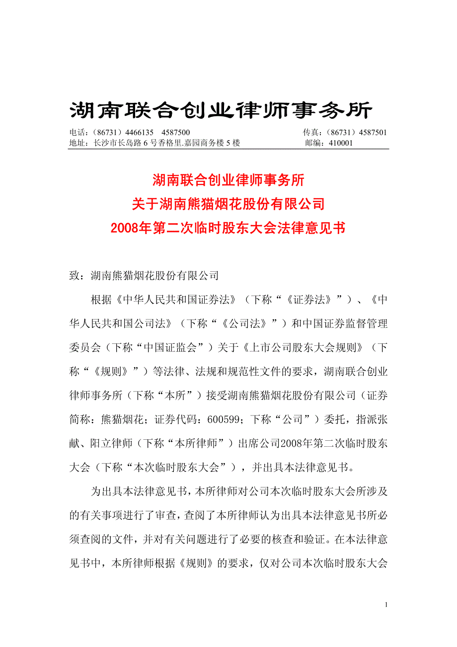 湖南联合创业律师事务所_第1页