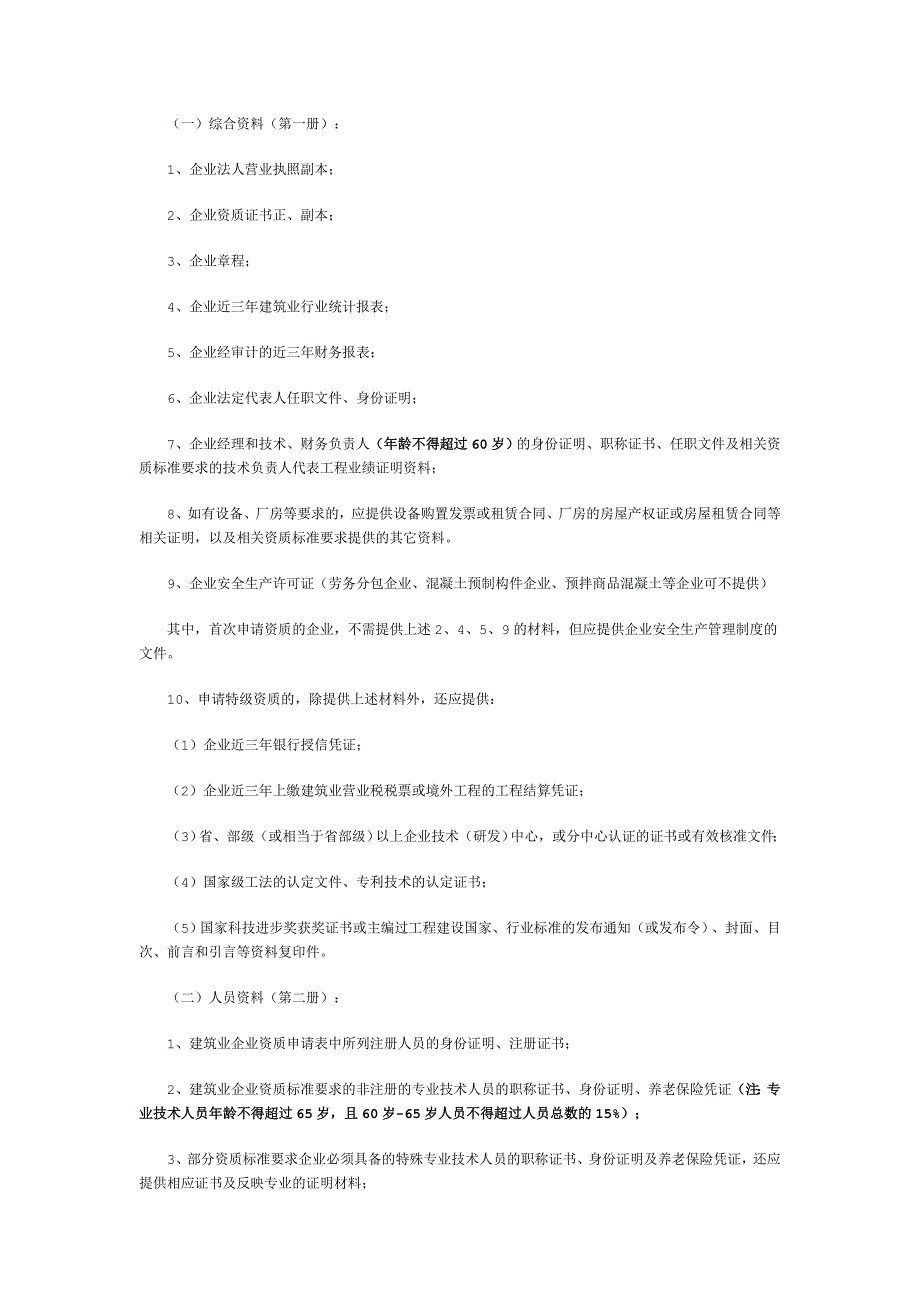 陕西建筑业企业资质办理程序及材料要求_第2页