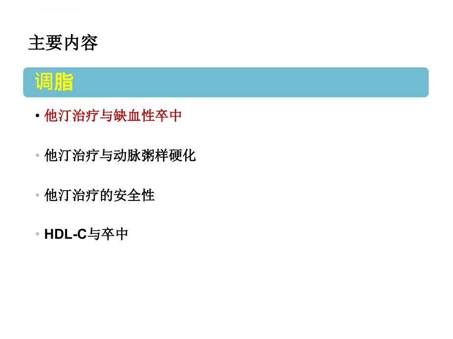 卒中二级预防指南解读_第2页