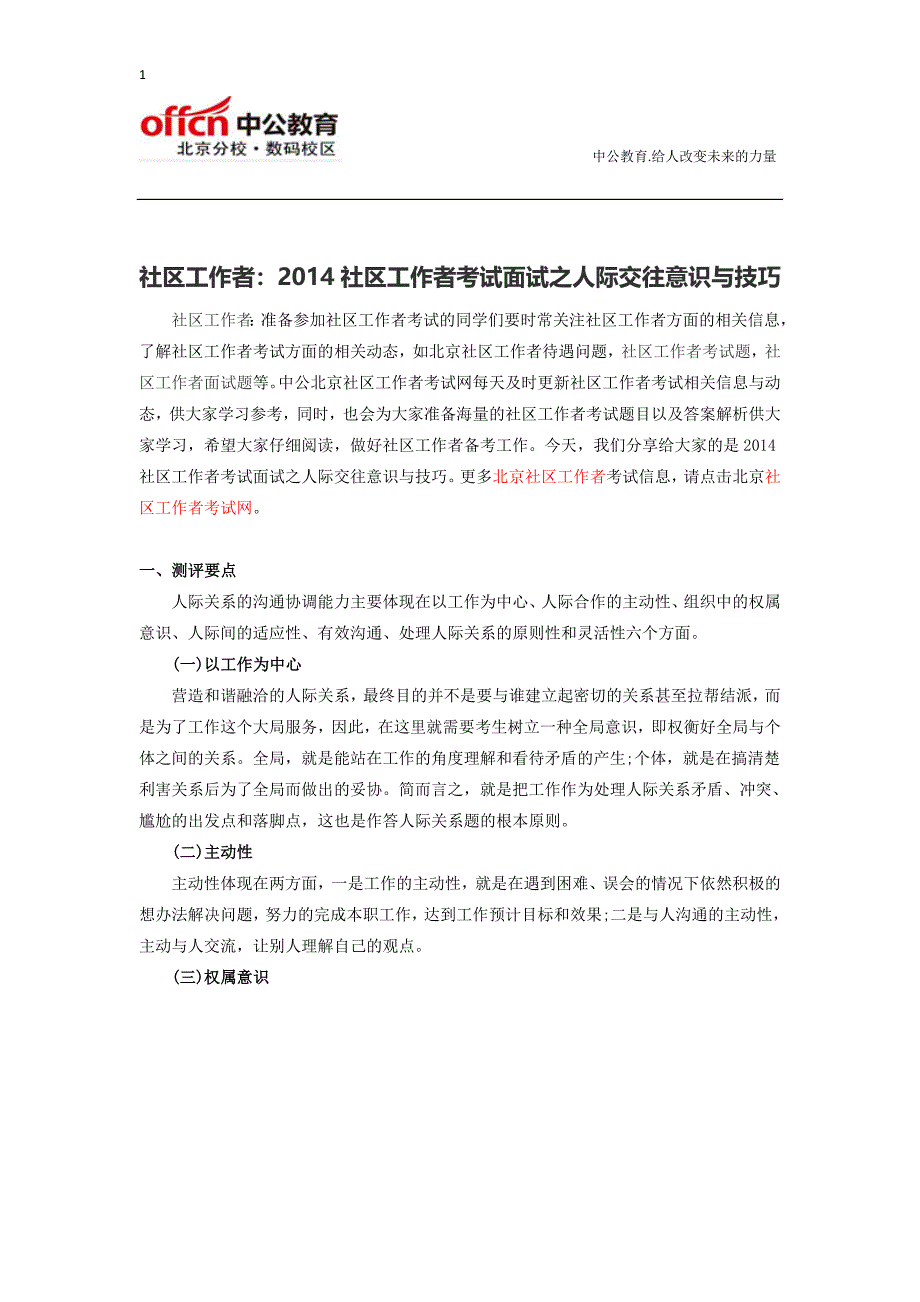 社区工作者：2014社区工作者考试面试之人际交往意识与技巧_第1页