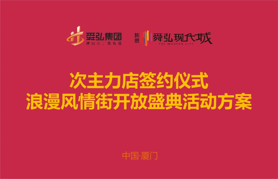 厦门舜弘现代城风情街项目次主力店签约活动策划方案_第1页