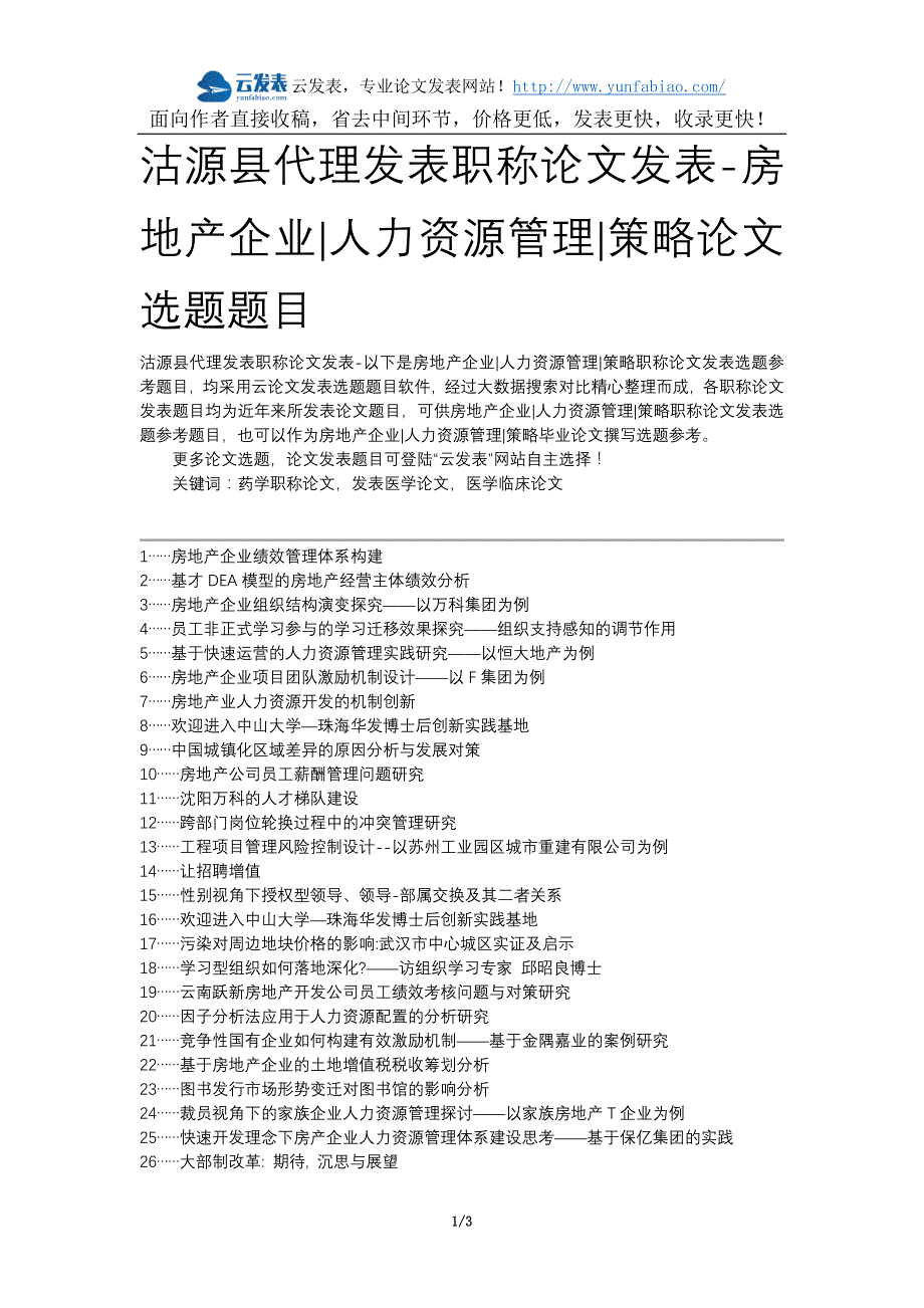 沽源县代理发表职称论文发表-房地产企业人力资源管理策略论文选题题目_第1页