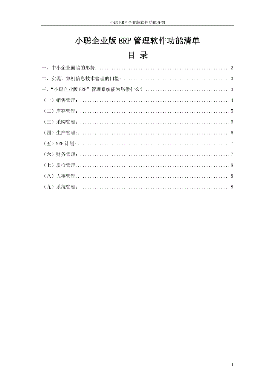 小聪企业版ERP管理软件功能清单_第1页