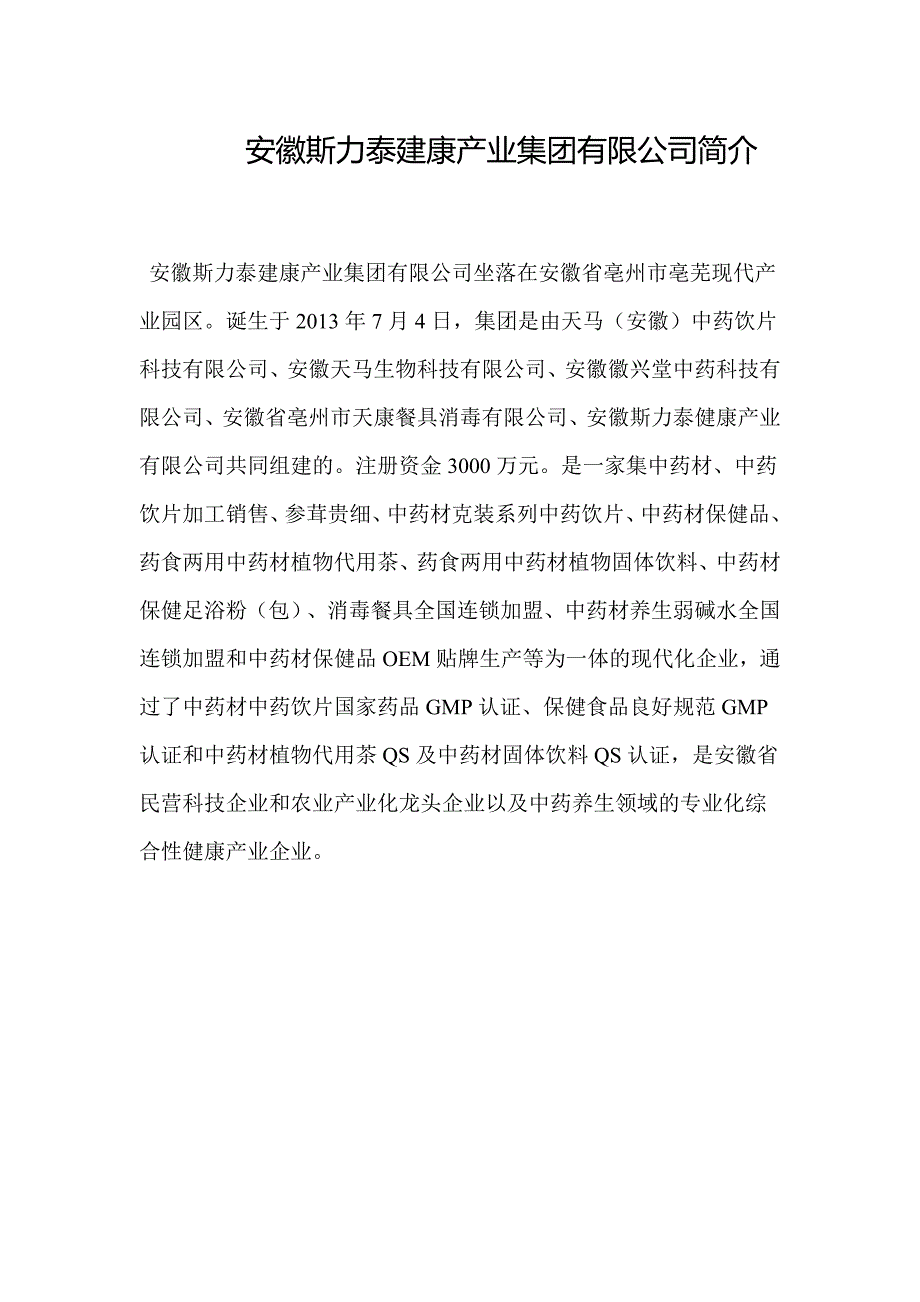 安徽斯力泰建康产业集团有限公司简介_第1页