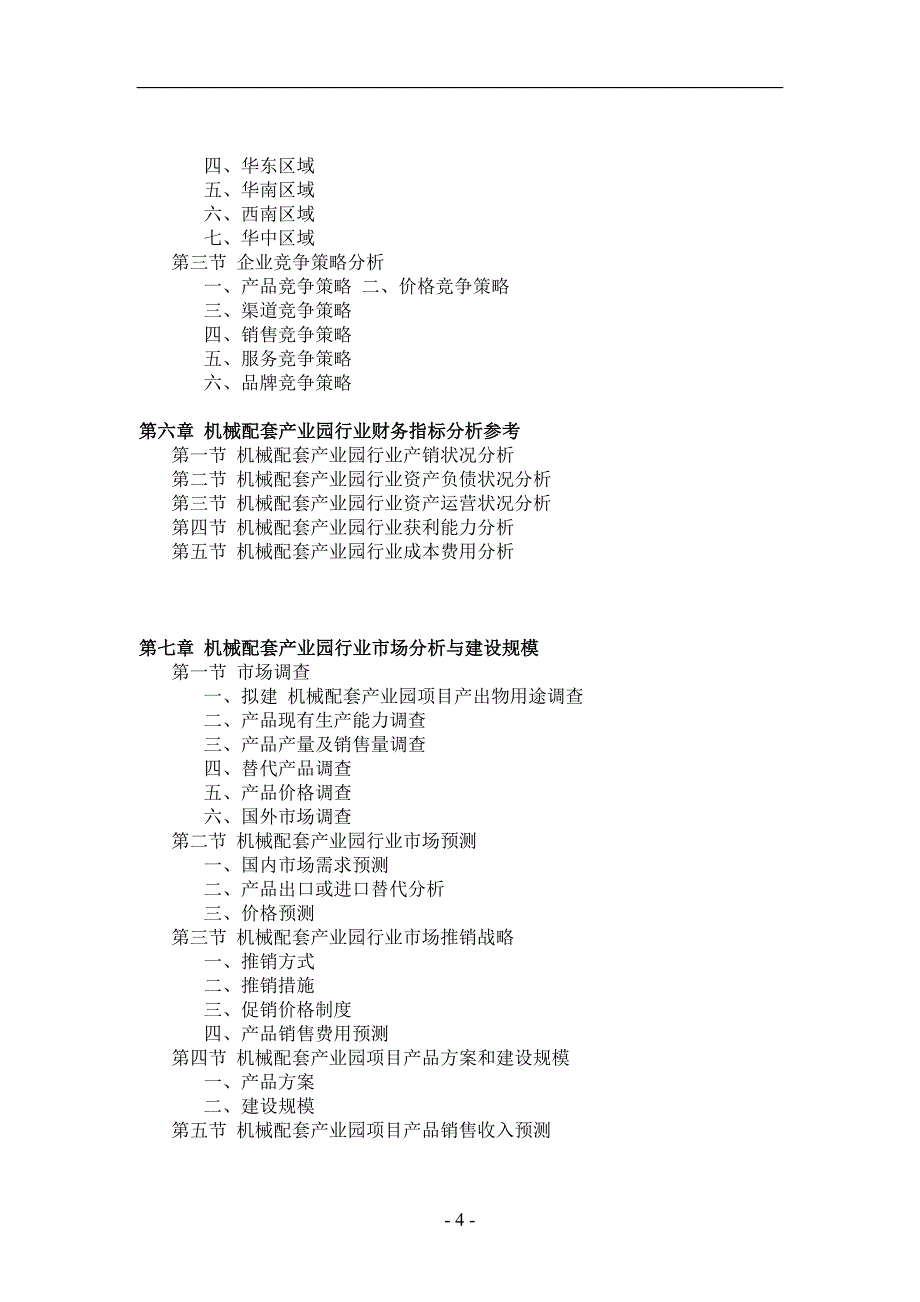 机械配套产业园项目可行性研究报告_第4页